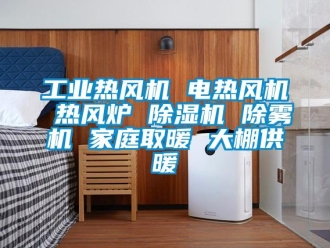 常見問(wèn)題工業(yè)熱風(fēng)機(jī) 電熱風(fēng)機(jī) 熱風(fēng)爐 除濕機(jī) 除霧機(jī) 家庭取暖 大棚供暖
