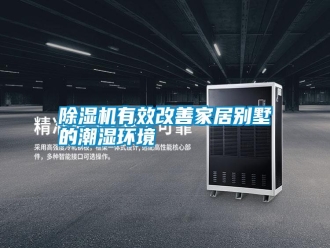 常見問題除濕機有效改善家居別墅的潮濕環境