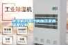 除濕機對苛性鈉加藥室的濕度控制