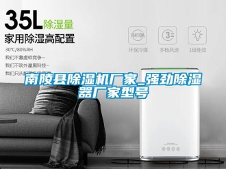 企業(yè)新聞南陵縣除濕機(jī)廠家_強(qiáng)勁除濕器廠家型號(hào)