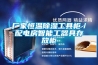新風除濕機怎么樣 新風除濕機功能介紹【詳解】