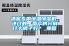 酒窖專用恒溫恒濕機(jī)，進(jìn)口的，國(guó)產(chǎn)的分別什么牌子好？_重復(fù)