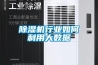 廣南縣地下室除濕機(jī)品牌介紹以及報(bào)價(jià)