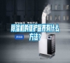 除濕機的維護保養有什么方法？