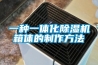 廣西沙埠鎮工業除濕機廠家烤鴨晾干房用除濕