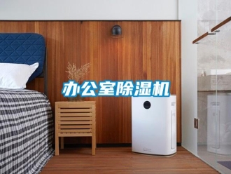 企業新聞辦公室除濕機