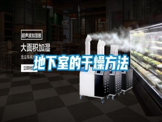 行業新聞地下室的干燥方法