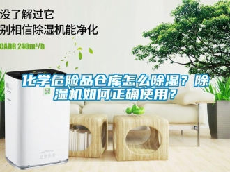 企業(yè)新聞化學(xué)危險(xiǎn)品倉(cāng)庫(kù)怎么除濕？除濕機(jī)如何正確使用？