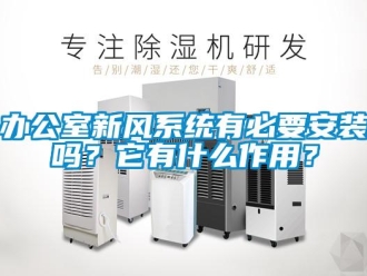 企業新聞辦公室新風系統有必要安裝嗎？它有什么作用？