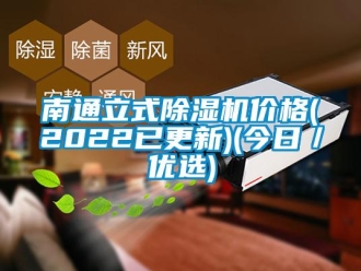 企業新聞南通立式除濕機價格(2022已更新)(今日／優選)