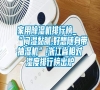 家用除濕機(jī)排行榜_“悶濕黏膩,好想隨身帶抽濕機(jī)”!浙江省相對濕度排行榜出爐