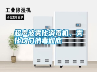 行業新聞超聲波霧化消毒機，霧化均勻消毒徹底