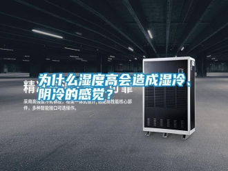 常見問題為什么濕度高會造成濕冷、陰冷的感覺？
