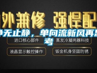企業(yè)新聞凈無止靜，單向流新風再思考