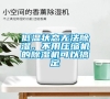 低溫狀態(tài)無法除濕，不用壓縮機的除濕機可以搞定
