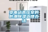 一種變頻節能環保型高低溫濕熱試驗箱的制作方法