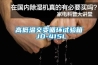 高低溫交變循環試驗箱 JD-415L