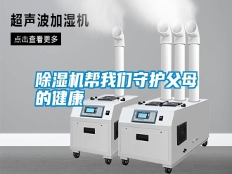 行業新聞除濕機幫我們守護父母的健康