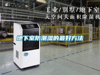 企業新聞地下室防潮濕的最好方法