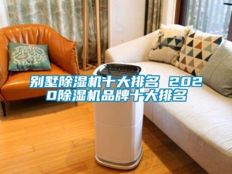 企業新聞別墅除濕機十大排名 2020除濕機品牌十大排名