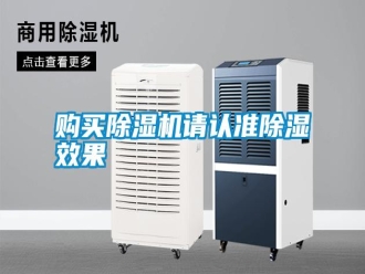 行業新聞購買除濕機請認準除濕效果