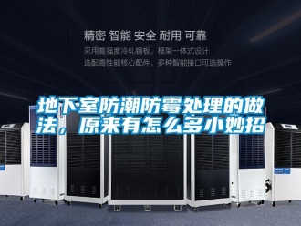 企業新聞地下室防潮防霉處理的做法，原來有怎么多小妙招