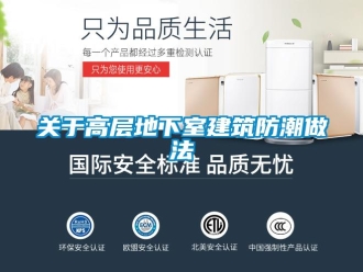 企業新聞關于高層地下室建筑防潮做法