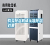 購買除濕機(jī)請認(rèn)準(zhǔn)除濕效果