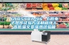 新風換氣機與全熱交換器有區(qū)別嗎？