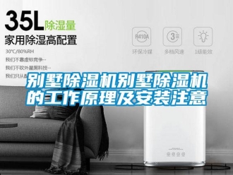 企業新聞別墅除濕機別墅除濕機的工作原理及安裝注意