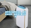 最好買正品的除濕器，雖然成本較高，但除濕效果比較好