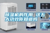 除濕機的作用 這五大功效你知道嗎