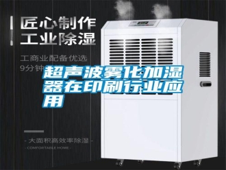 行業新聞超聲波霧化加濕器在印刷行業應用