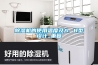 除濕機(jī)的使用溫度及A. B型設(shè)計(jì)_重復(fù)