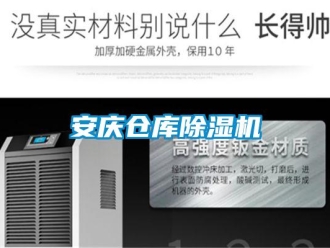 企業新聞安慶倉庫除濕機