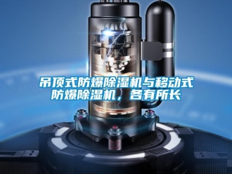 企業(yè)新聞吊頂式防爆除濕機(jī)與移動(dòng)式防爆除濕機(jī)，各有所長(zhǎng)