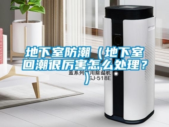 企業新聞地下室防潮（地下室回潮很厲害怎么處理？）