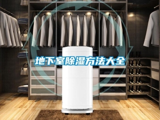 企業新聞地下室除濕方法大全
