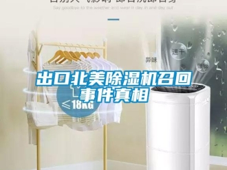 企業(yè)新聞出口北美除濕機召回事件真相