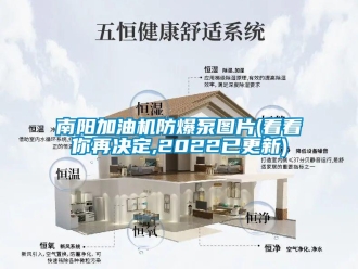 企業(yè)新聞南陽(yáng)加油機(jī)防爆泵圖片(看看你再?zèng)Q定,2022已更新)