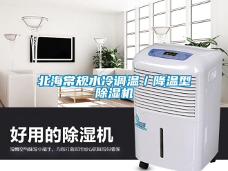 企業新聞北海常規水冷調溫／降溫型除濕機