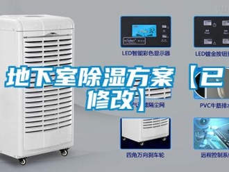 企業新聞地下室除濕方案【已修改】