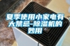 什么牌子除濕器好—除濕器的好品牌推薦