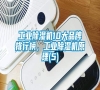 工業(yè)除濕機10大品牌排行榜，工業(yè)除濕機原理(5)