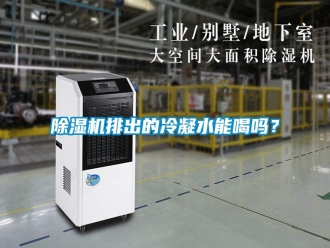 行業(yè)新聞除濕機(jī)排出的冷凝水能喝嗎？