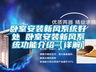 企業(yè)新聞臥室安裝新風(fēng)系統(tǒng)好處 臥室安裝新風(fēng)系統(tǒng)功能介紹【詳解】