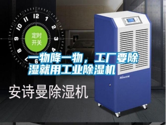 常見問題一物降一物，工廠要除濕就用工業除濕機