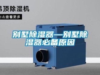 企業新聞別墅除濕器—別墅除濕器必備原因