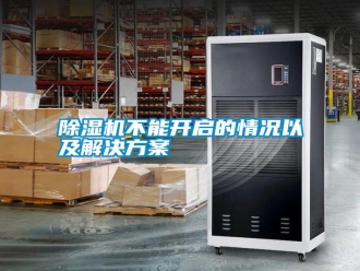 行業(yè)新聞除濕機不能開啟的情況以及解決方案