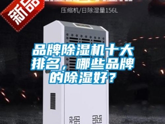 企業(yè)新聞品牌除濕機十大排名，哪些品牌的除濕好？